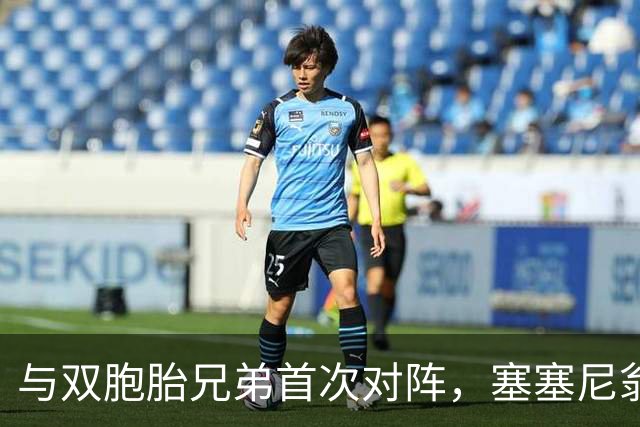 与双胞胎兄弟首次对阵，塞塞尼翁回到伦敦加盟AFC温布尔登