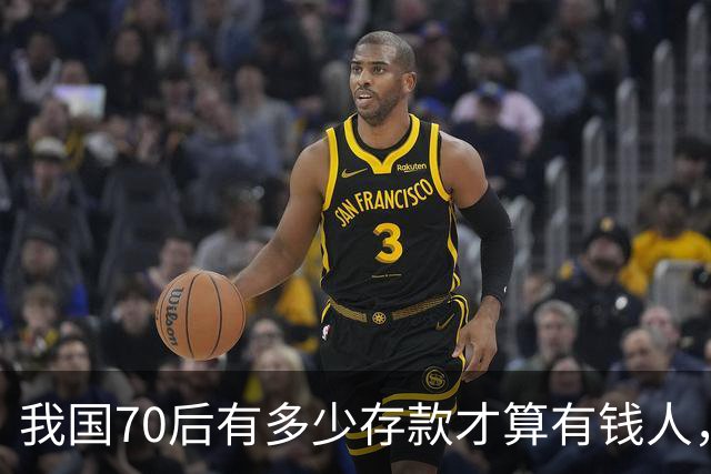 我国70后有多少存款才算有钱人，银行统计：97%以上不达标