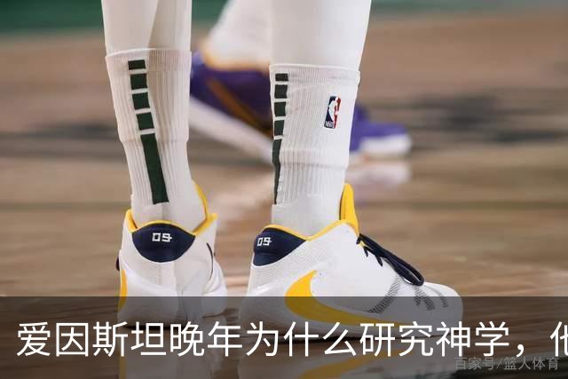 爱因斯坦晚年为什么研究神学，他发现了什么让他恐惧了 30 年？