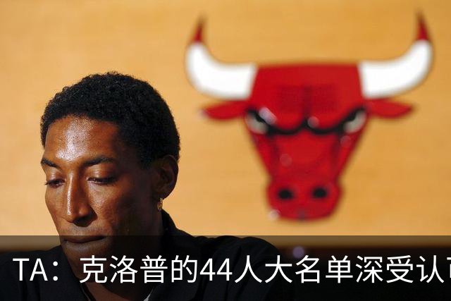 TA：克洛普的44人大名单深受认可，既有创意 也是真正的人才探索